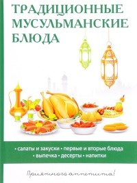 Традиционные мусульманские блюда
