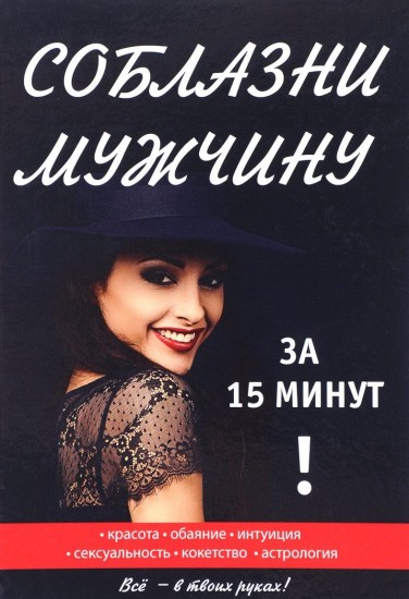 Соблазни мужчину за 15 минут