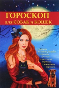 Гороскоп для собак и кошек