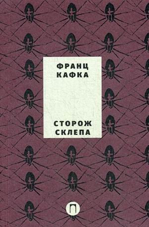 Собрание сочинений Франца Кафки. Том 4: Сторож склепа