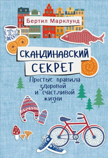 Скандинавский секрет. Простые правила здоровой и счастливой жизни