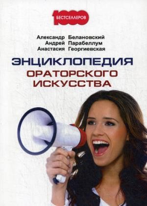 Энциклопедия ораторского искусства