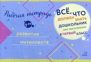 Рабочая тетрадь для развития интеллекта