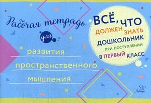 Рабочая тетрадь для развития пространственного мышления