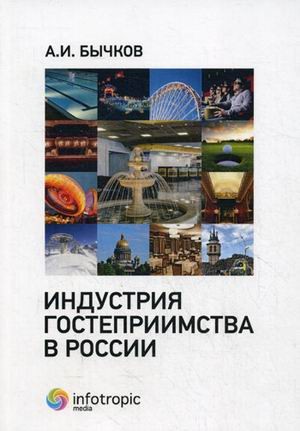 Индустрия гостеприимства в России