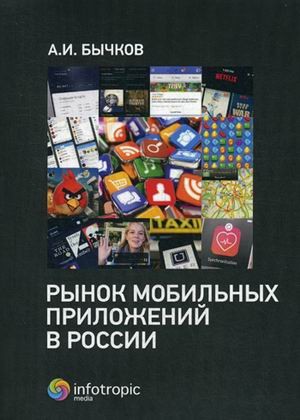 Рынок мобильных приложений в России