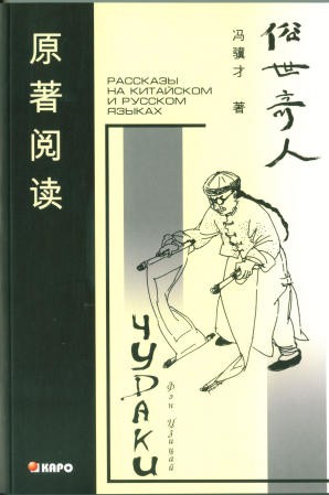 Чудаки. Книга для чтения на китайском языке с переводом
