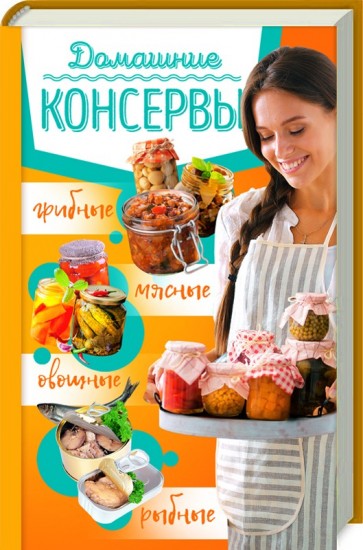 Домашние консервы: мясные, рыбные, овощные, грибные