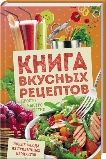 Книга вкусных рецептов. Просто, быстро, сытно