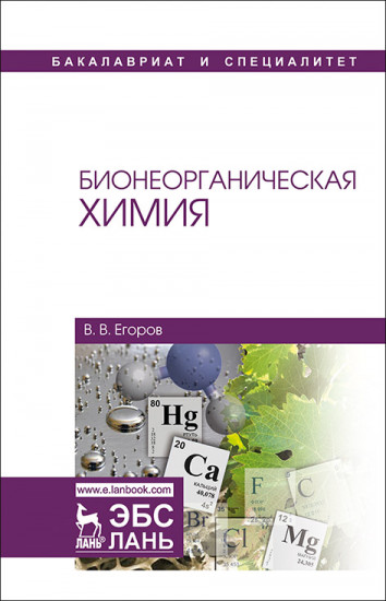 Бионеорганическая химия. Учебное пособие