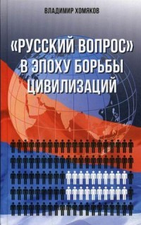 «Русский вопрос» в эпоху борьбы цивилизаций (просто о сложном)