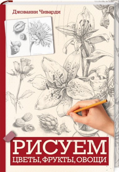Рисуем цветы, фрукты, овощи