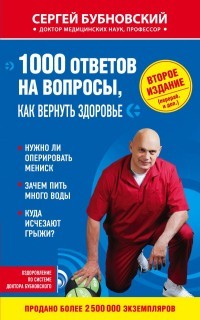 1000 ответов на вопросы, как вернуть здоровье