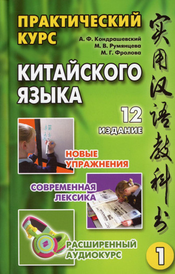 Практический курс китайского языка. Том 1. (CD)