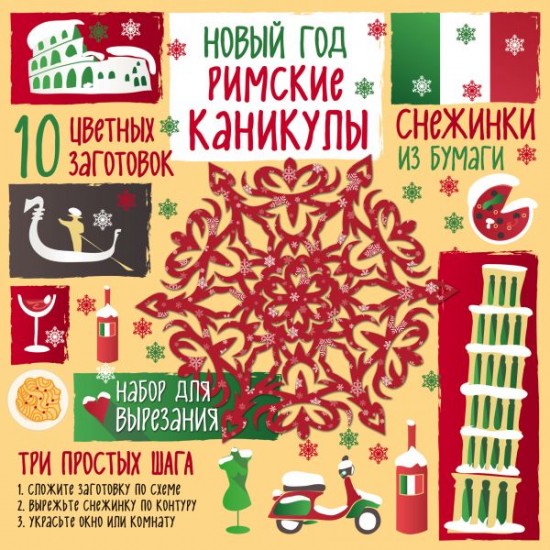 Снежинки из бумаги. Новый год «Римские каникулы»