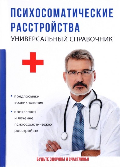 Психосоматические расстройства. Универсальный справочник