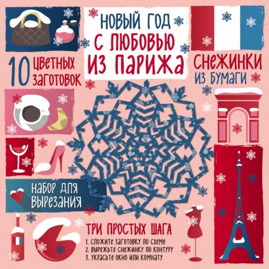 Снежинки из бумаги. Новый год «С любовью из Парижа»