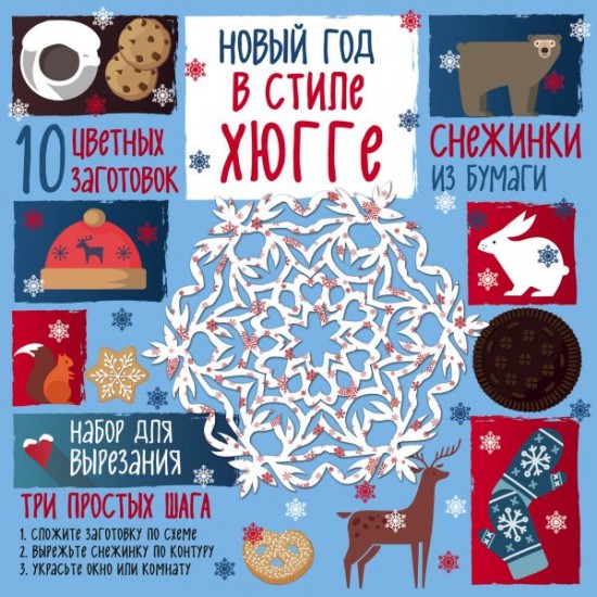 Снежинки из бумаги. Новый год «В стиле Хюгге»