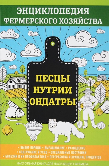 Песцы. Нутрии. Ондатры. Энциклопедия фермерского хозяйства