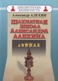 Шахматная школа Александра Алехина