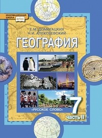 География. Материки и океаны. 7 класс. Учебник. В 2 частях. Часть 2. Материки планеты Земля. Австралия, Антарктида, Южная Америка, Северная Америка, Евразия