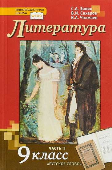 Литература. 9 класс. Учебник. В 2-х частях. Часть 2