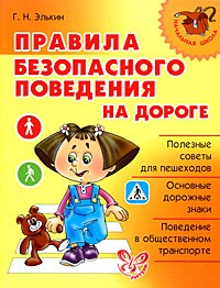 Правила безопасного поведения на дороге