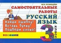 Русский язык: Самостоятельные работы: 3 класс