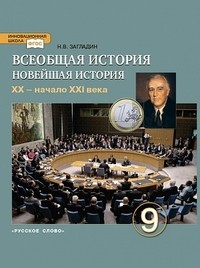 Всеобщая история. Новейшая история. XX - начало XXI века. 9 класс. Учебник. ФГОС
