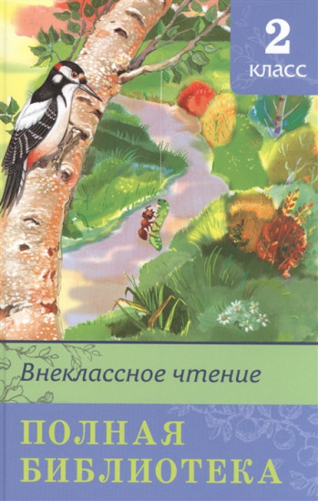 Внеклассное чтение. 2 класс. Полная библиотека