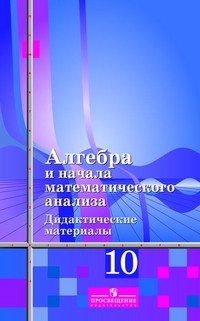 Алгебра и начала математич. анализа. 10 класс. Дидактические материалы. Базовый и углубленный уровни