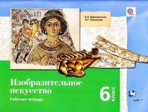 Изобразительное искусство. 6 класс. Рабочая тетрадь. ФГОС