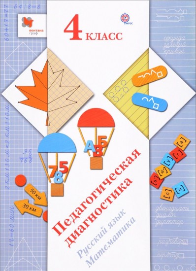 Педагогическая диагностика (с методическим пособием). 4 класс. Русский язык, математика. ФГОС