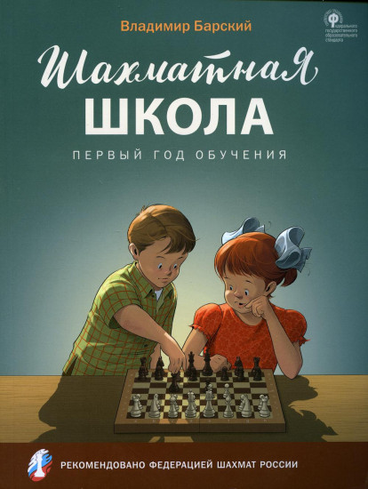 Шахматная школа. Первый год обучения. Учебник