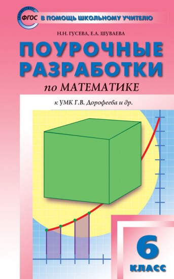 Математика. 6 класс. Поурочные разработки к УМК Г. В. Дорофеева и др.