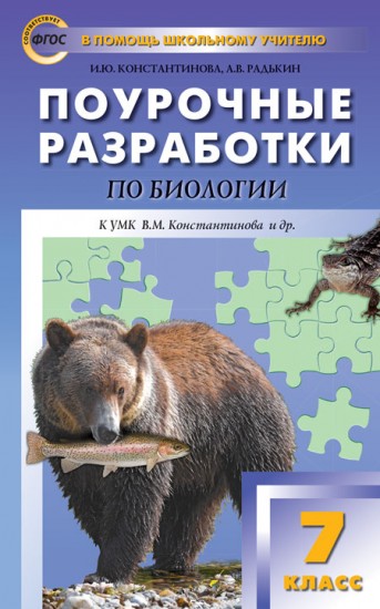Биология. 7 класс. Поурочные разработки к УМК В.М.Константинова. Концентрическая система