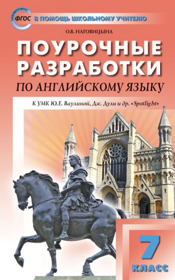 Английский язык. 7 класс. Поурочные разработки к УМК Ю.Е.Ваулиной, Дж.Дули и др. ("Spotlight")