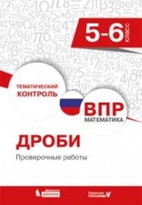 Всероссийская проверочная работа. Математика. 5-6 класс. Дроби. Проверочные работы