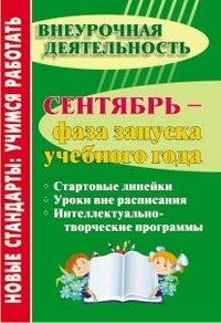 Сентябрь - фаза запуска учебного года. Стартовые линейки. Уроки вне расписания. Интеллектуально-творческие программы