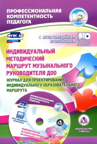 Индивидуальный методический маршрут музыкального руководителя ДОО. Журнал для проектирования индивидуального образовательного маршрута. Презентация и диагностические карты в мультимедийном приложении. ФГОС ДО