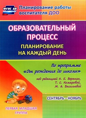 Образовательный процесс. Планирование на каждый день по программе «От рождения до школы». Сентябрь-октябрь. Группа раннего возраста