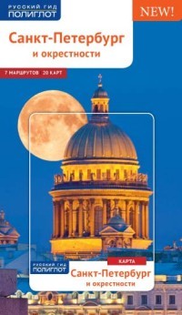 Санкт-Петербург и окрестности. Путеводитель (+ карта)