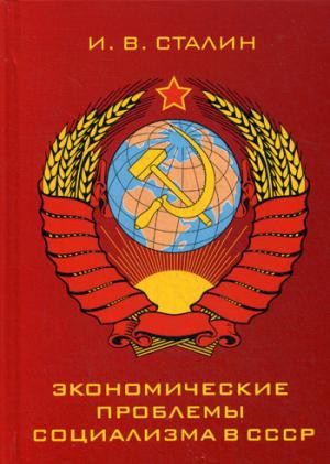 Экономические проблемы социализма в СССР