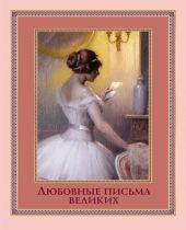 Любовные письма великих. Любовь в письмах выдающихся людей XVIII и XIX веков