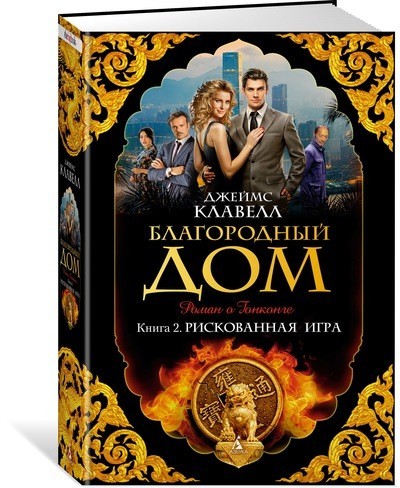 Благородный Дом. Книга 2. Рискованная игра