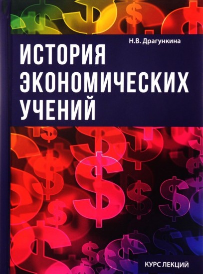 История экономических учений