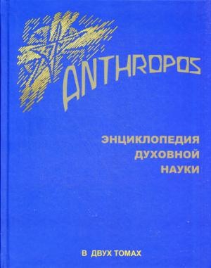 Anthropos. Энциклопедия Духовной науки. В 2-х томах. Том 2
