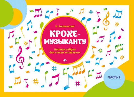 Крохе-музыканту. Нотная азбука для самых маленьких. Часть 1