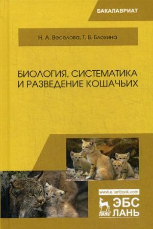 Биология, систематика и разведение кошачьих. Учебное пособие. 2-е изд.
