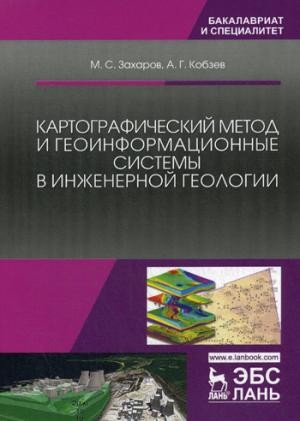 Картографический метод и геоинформационные системы в инженерной геологии. Учебное пособие.